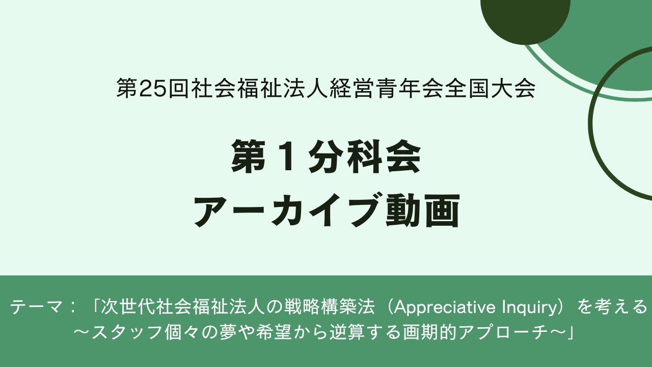 【動画公開】第25回社会福祉法人経営青年会全国大会  第1分科会 アーカイブ動画