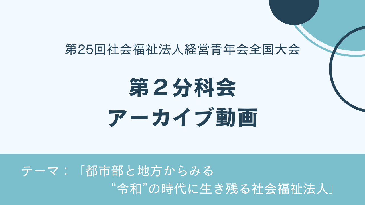 【動画公開】第25回社会福祉法人経営青年会全国大会  第2分科会 アーカイブ動画