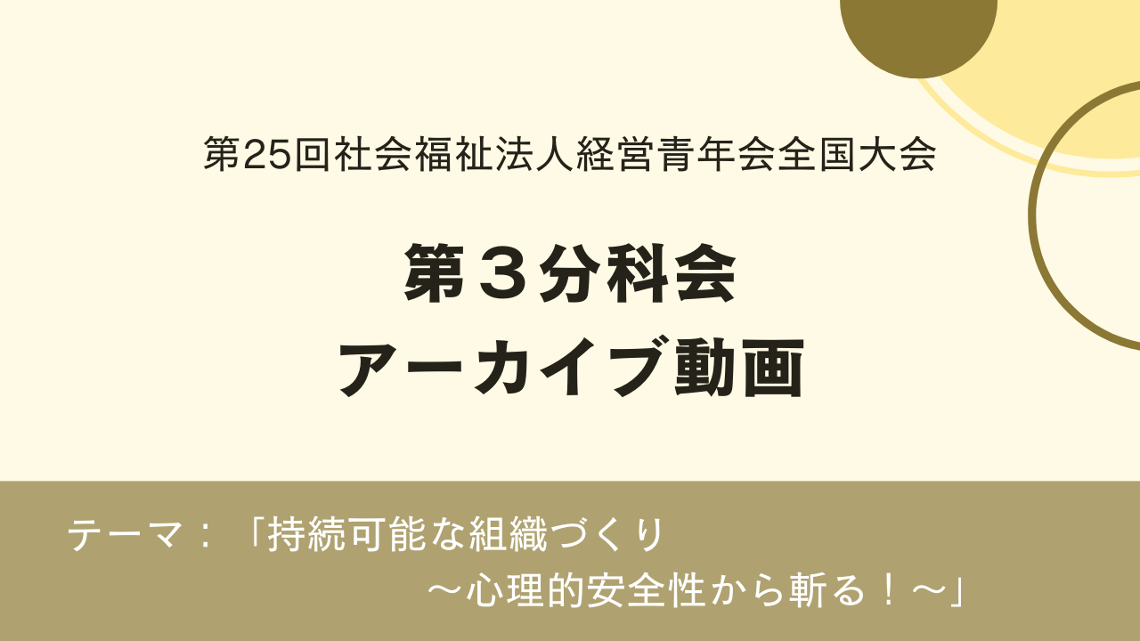 【動画公開】第25回社会福祉法人経営青年会全国大会  第3分科会 アーカイブ動画