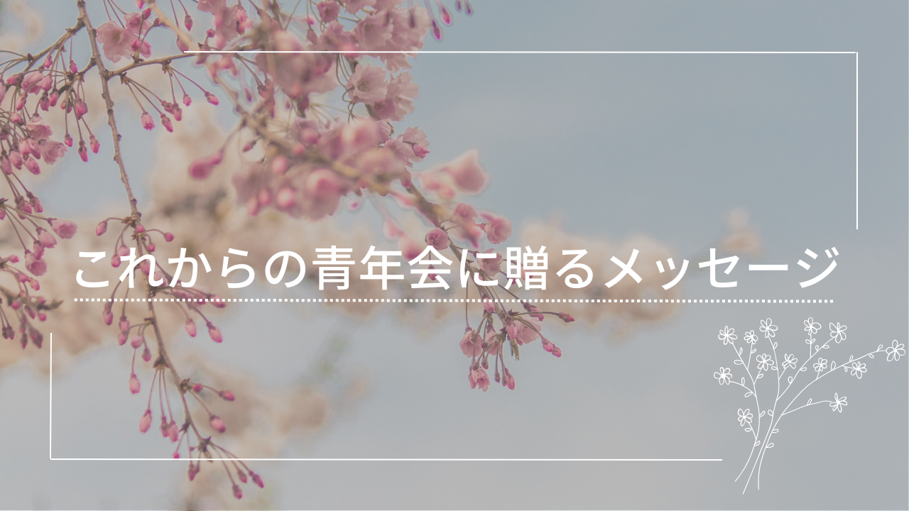 令和4年度「これからの青年会に贈るメッセージ」を公開しました