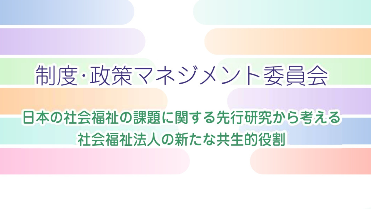 【報告書】 「日本の社会福祉の課題に関する先行研究から考える社会福祉法人の新たな共生的役割」（制度・政策マネジメント委員会）を公開！