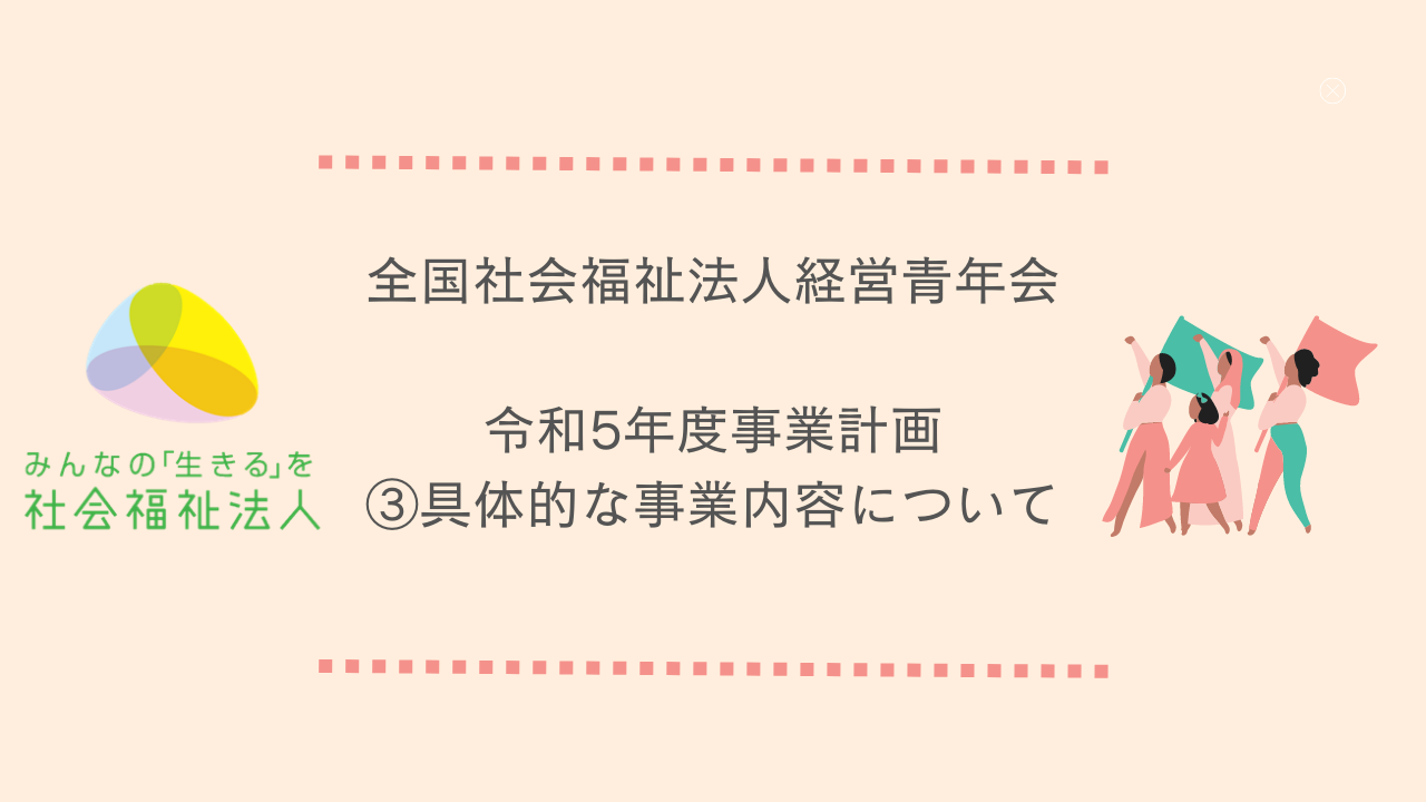 全国青年会 令和5年度事業計画③具体的な事業内容について