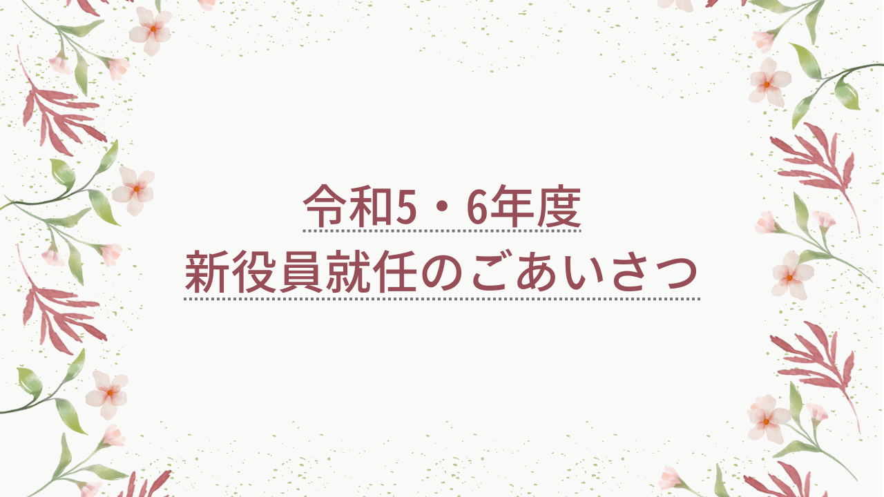 「令和5・6年度新役員就任あいさつ」を公開しました