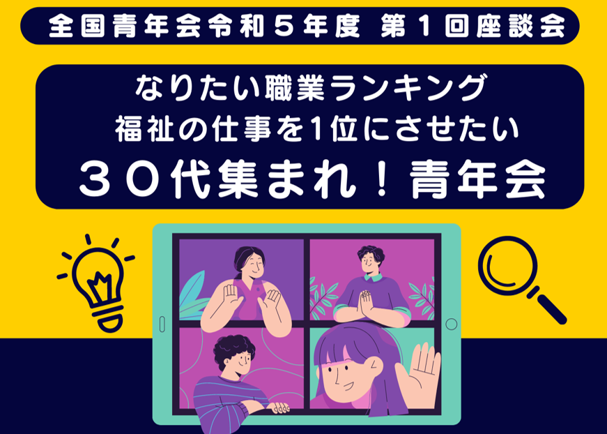 【全国青年会】令和5年度 第1回マンスリー座談会開催のお知らせ