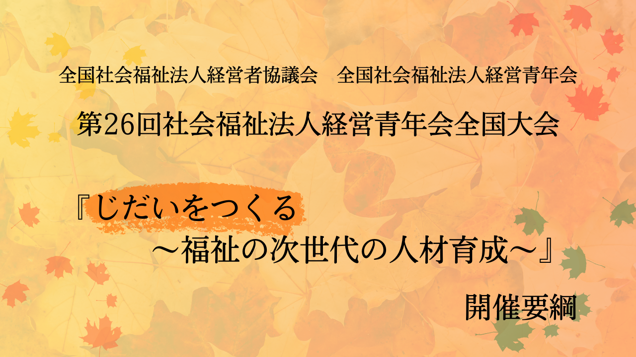 全国青年会「第26回社会福祉法人経営青年会全国大会」 開催のお知らせ