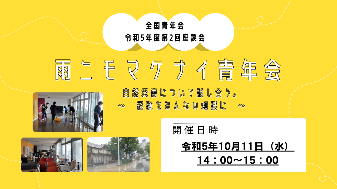 【全国青年会】令和5年度 第2回マンスリー座談会開催のお知らせ