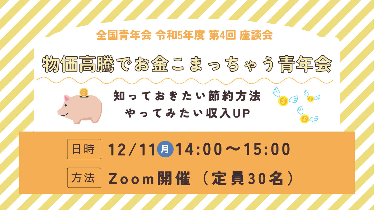 【全国青年会】令和5年度 第4回マンスリー座談会開催のお知らせ