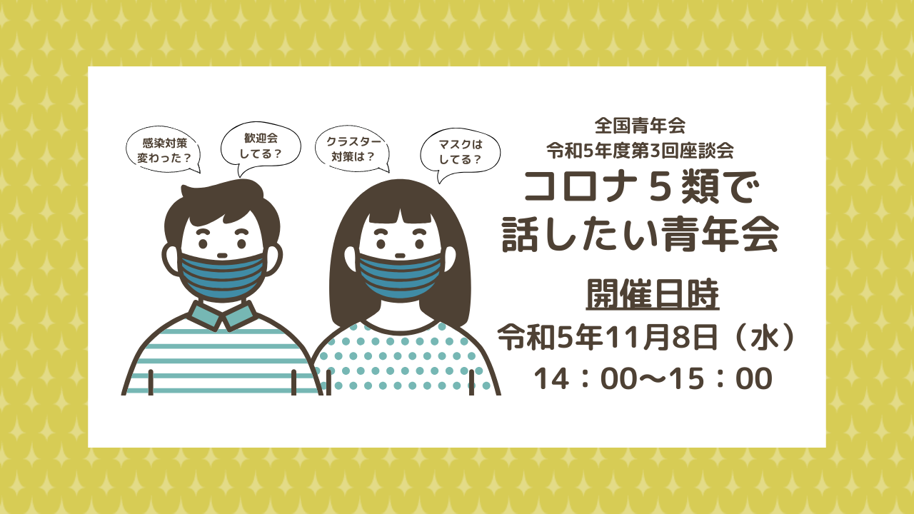 【全国青年会】令和5年度 第3回マンスリー座談会開催のお知らせ