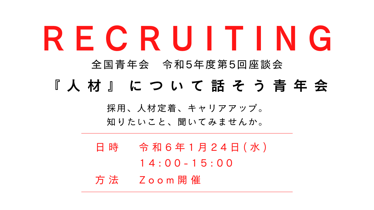 【全国青年会】令和5年度 第5回マンスリー座談会開催のお知らせ