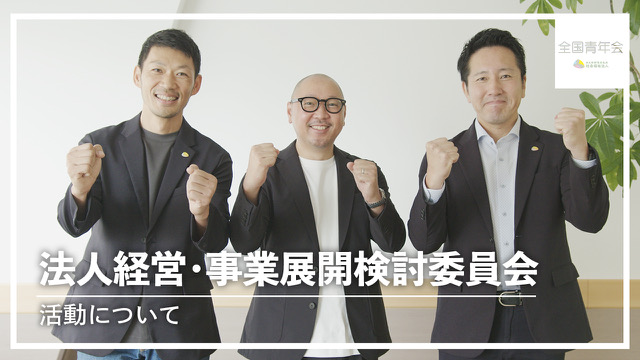 【動画公開】「法人経営・事業展開検討委員会 活動について」（5分28秒）