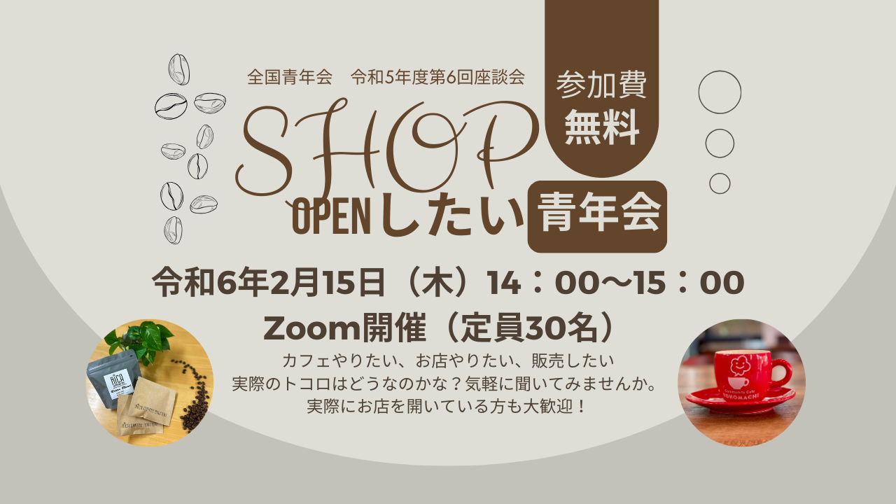 【全国青年会】令和5年度 第6回マンスリー座談会開催のお知らせ