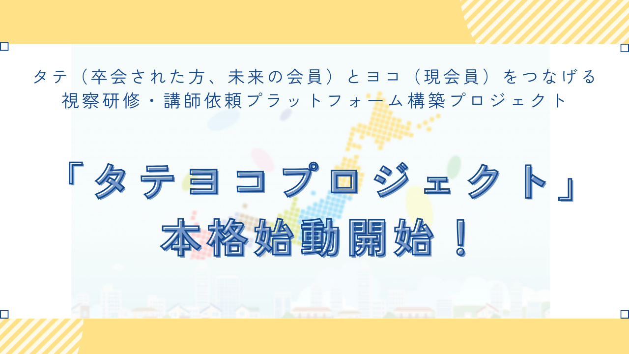 新機能！「タテヨコ プロジェクト」を開始しました