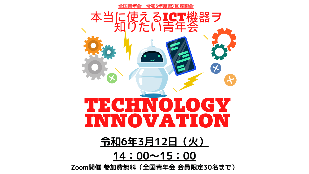 【全国青年会】令和5年度 第7回マンスリー座談会開催のお知らせ