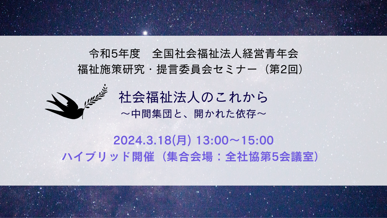 全国青年会 福祉施策研究・提言委員会セミナー（第2回）開催のお知らせ