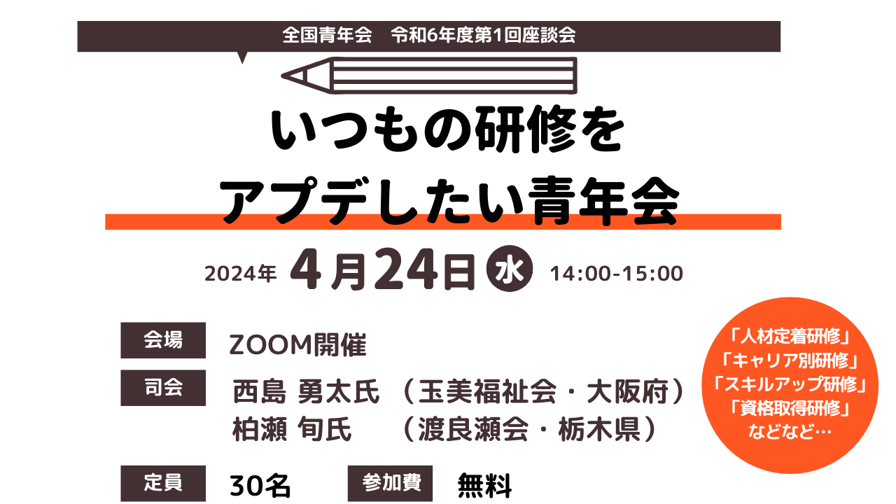 【全国青年会】令和6年度 第1回マンスリー座談会開催のお知らせ