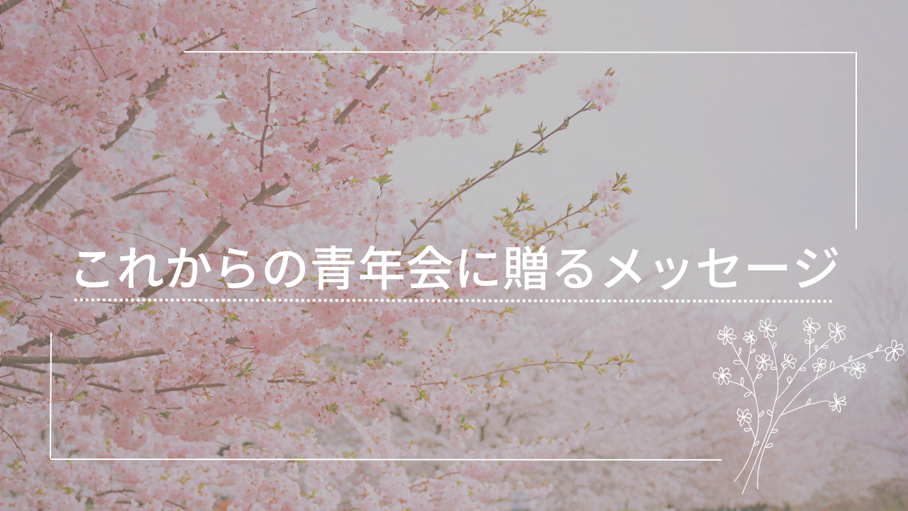 令和5年度「これからの青年会に贈るメッセージ」を公開しました