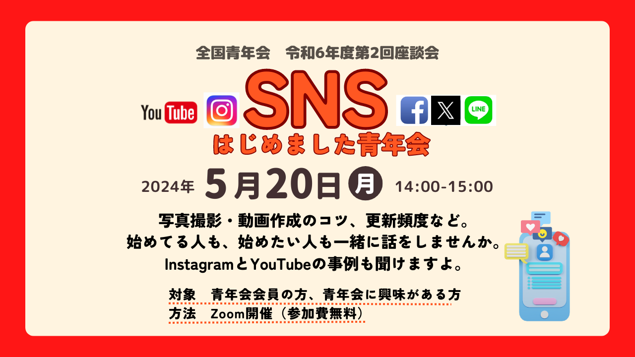 【全国青年会】令和6年度 第2回マンスリー座談会開催のお知らせ