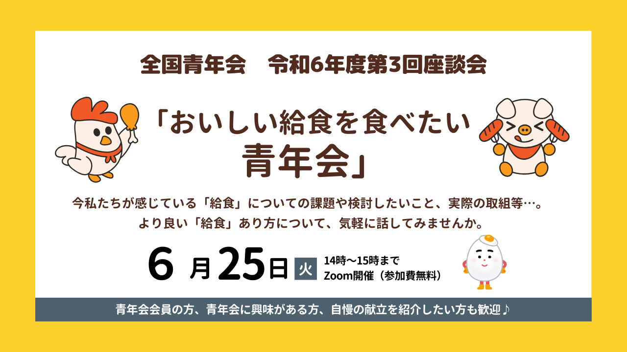 【全国青年会】令和6年度 第3回マンスリー座談会開催のお知らせ