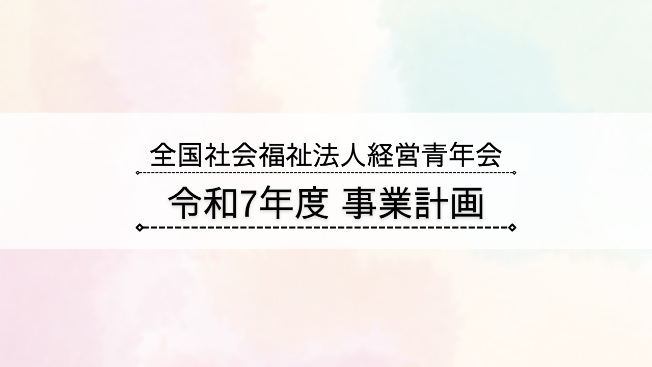 【全国青年会】令和7年度 事業計画を公開！