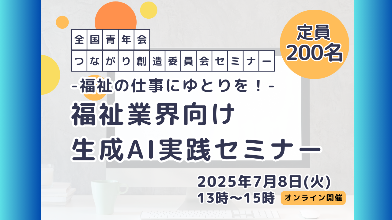 全国青年会 つながり創造委員会セミナー開催のお知らせ