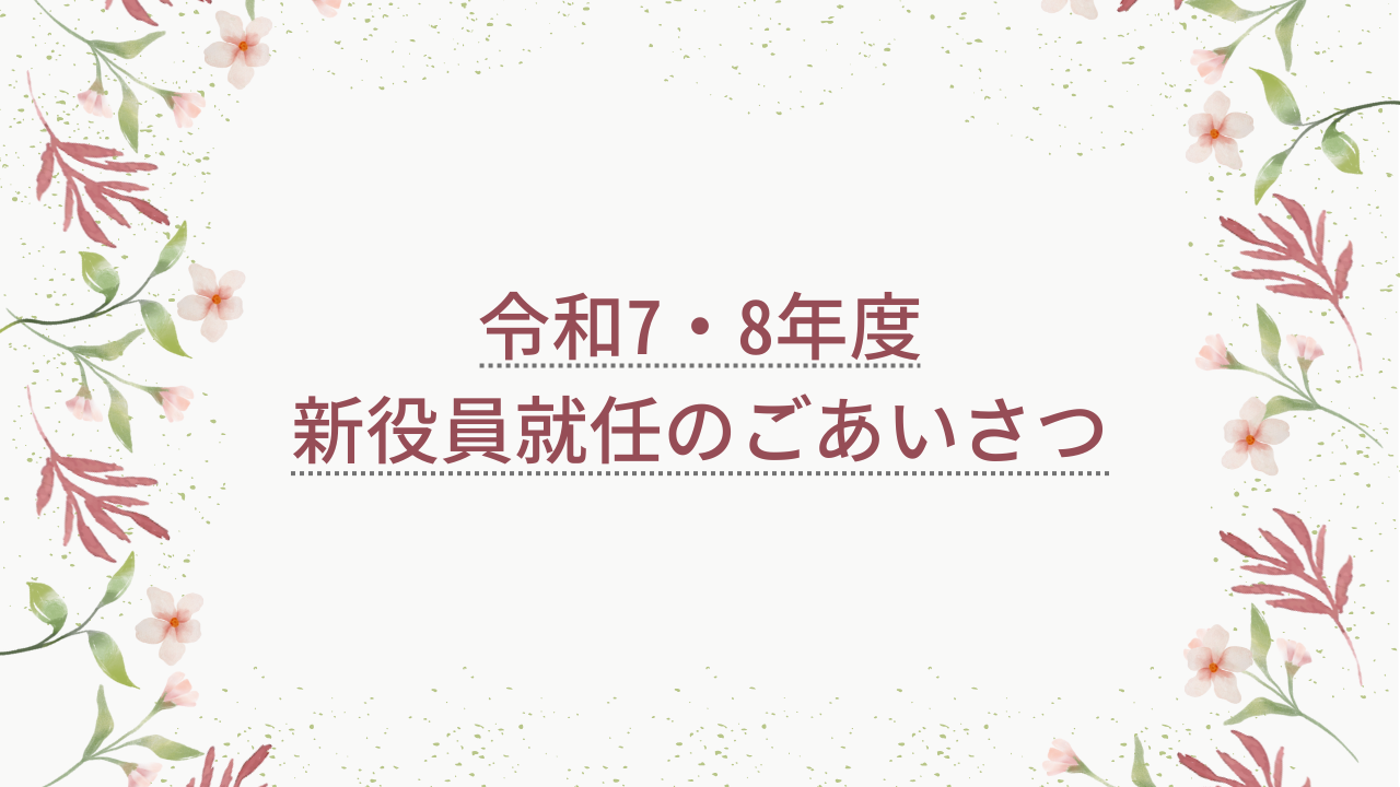 「令和7・8年度新役員就任あいさつ」を公開しました