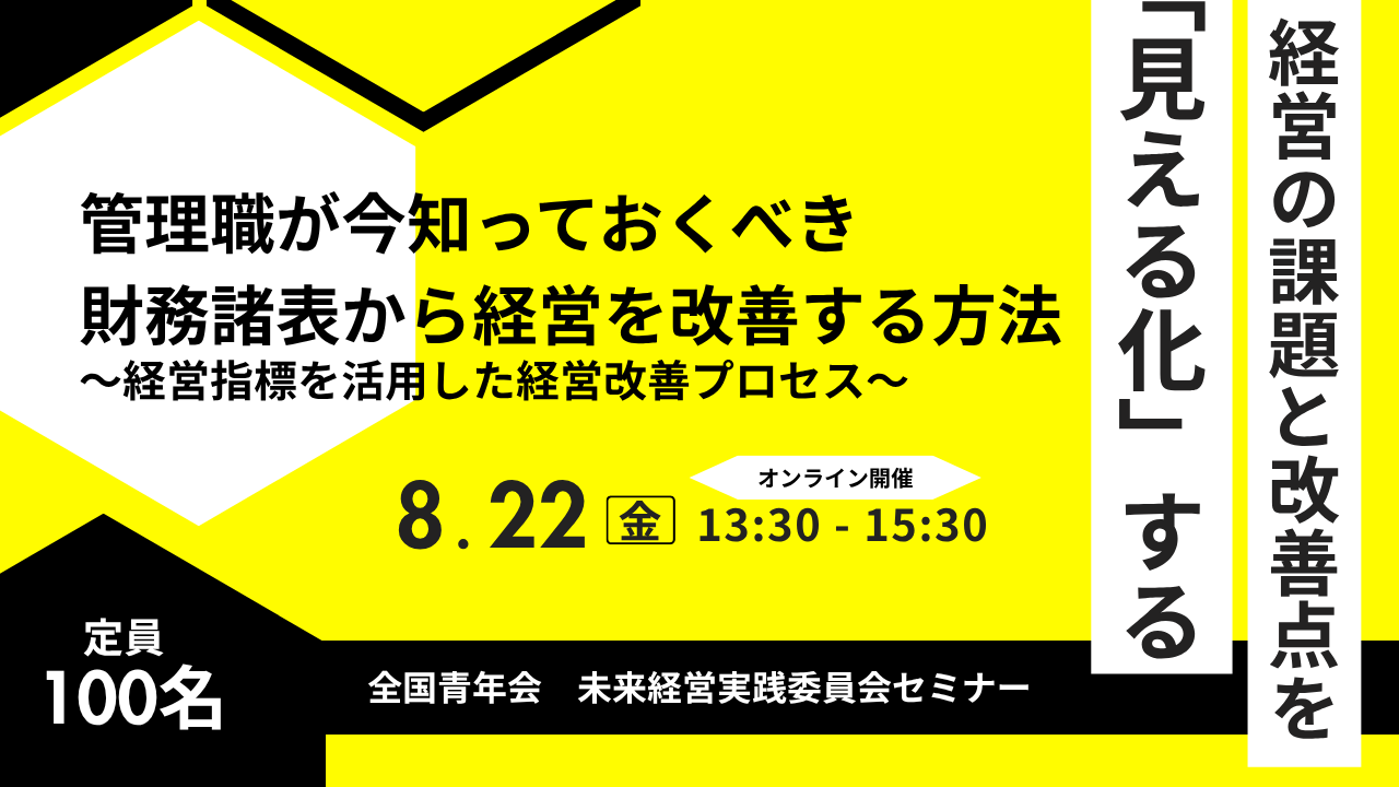 全国青年会 未来経営実践委員会セミナー開催のお知らせ