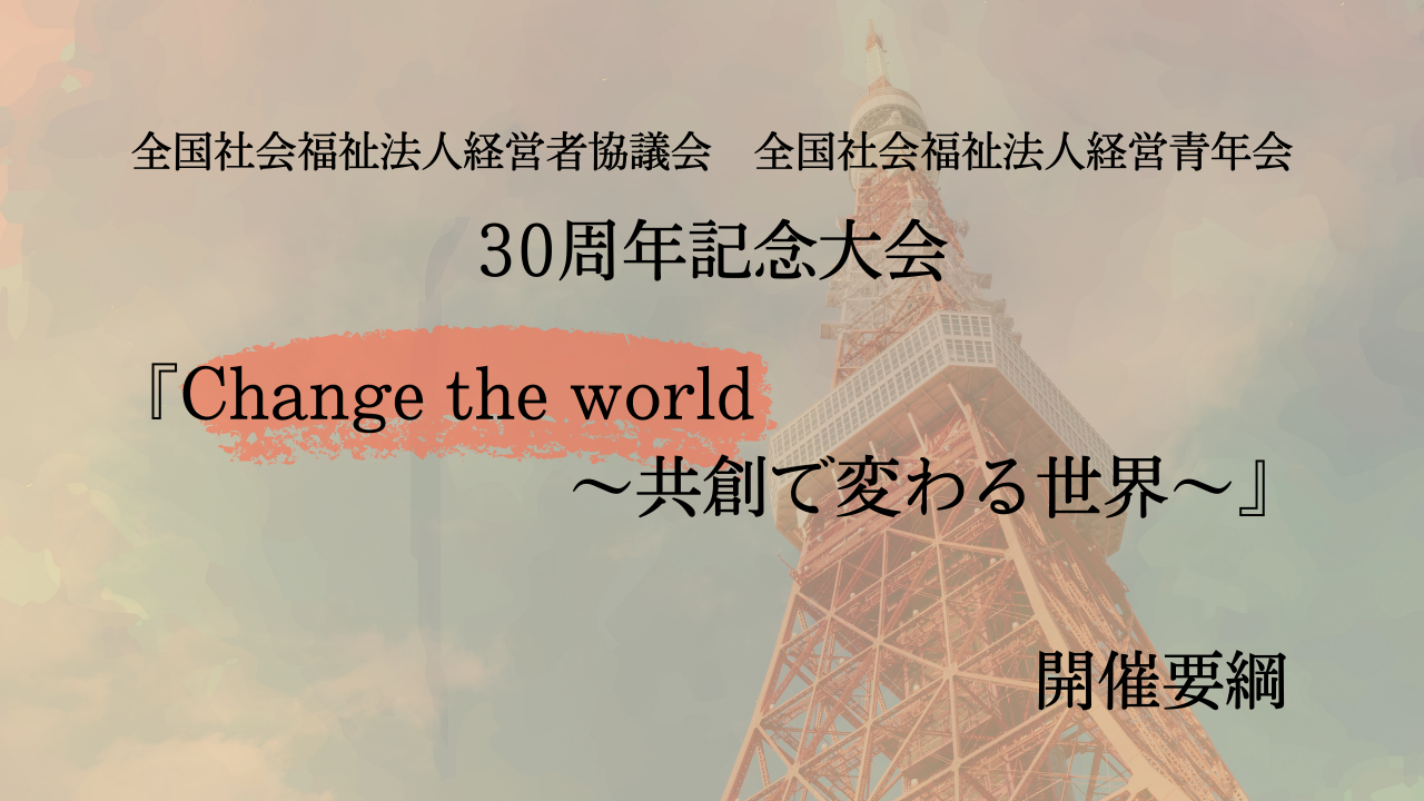 全国青年会「30周年記念大会」 開催のお知らせ