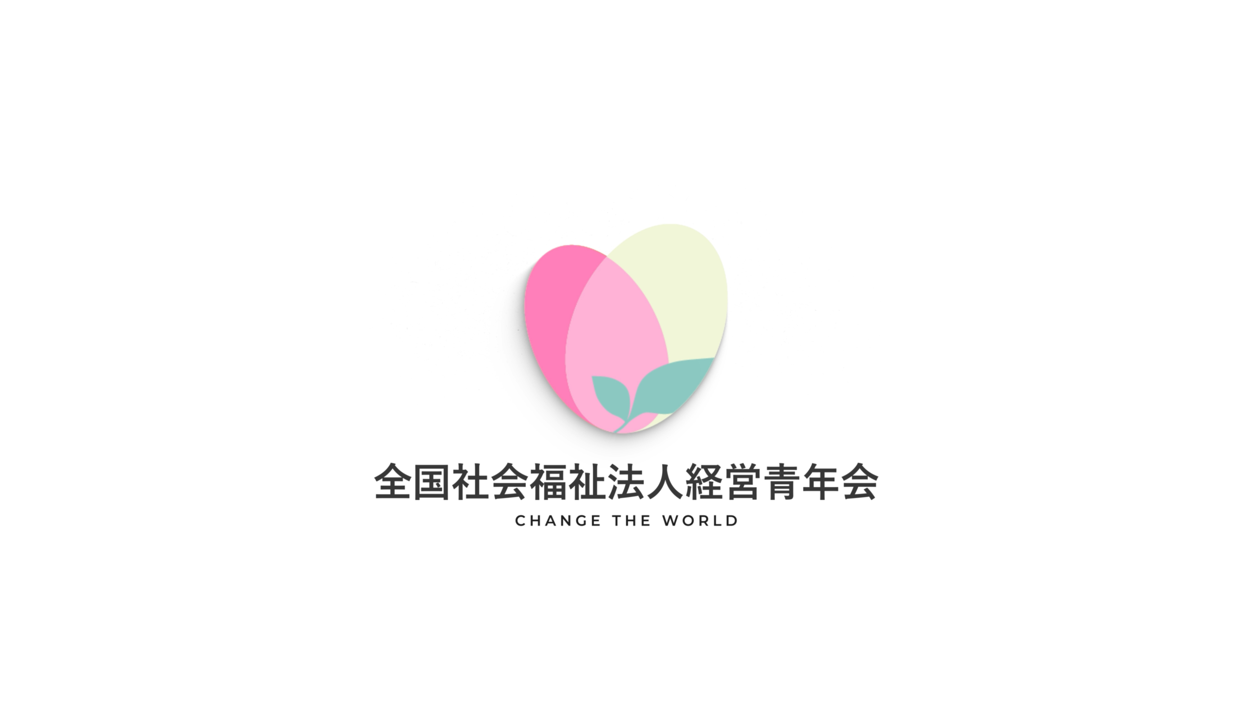 【動画公開】「全国青年会 所信表明ー新組織体制と活動についてー」（2分31秒）