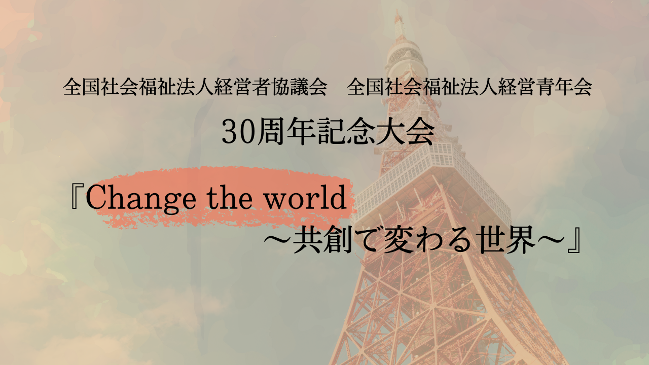 全国社会福祉法人経営青年会 30周年記念大会を開催
