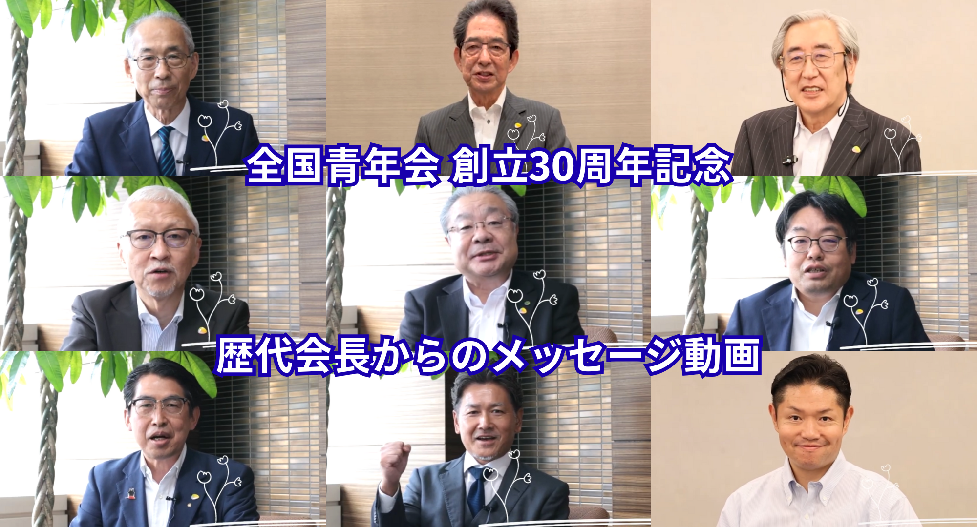 【動画公開】「全国青年会 30周年記念 歴代会長動画」（8分30秒）